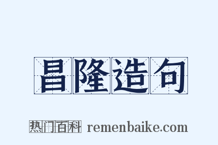 昌隆造句是什么意思的图片